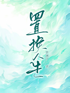 置换人生在线阅读