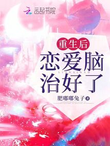 重生后，戀愛腦治好了