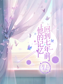 他的記憶回到七年前