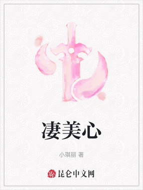 凄美心在线阅读