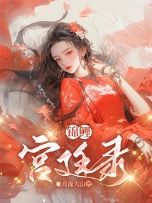 錦鯉宮廷錄