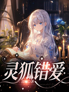 靈狐錯愛在線閱讀