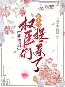 和離后,權(quán)臣們都上門提親了