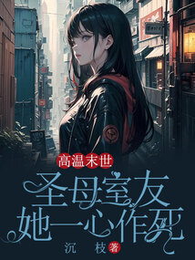 高溫末世，圣母室友她一心作死