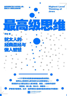 最高級思維：猶太人的經商圣經與做人智慧