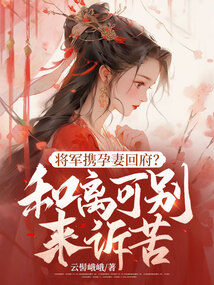 將軍攜孕妻回府？和離可別來(lái)訴苦