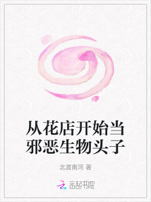 從花店開始當邪惡生物頭子
