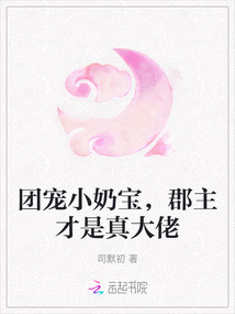 團寵小奶寶，郡主才是真大佬