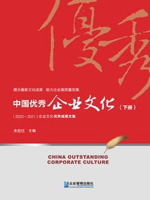 中國優秀企業文化：2020～2021（下冊）