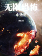 無限恐怖中選擇在線閱讀