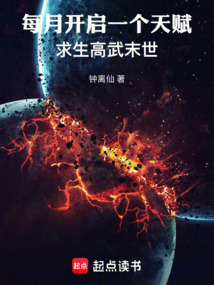 每月開啟一個天賦,求生高武末世