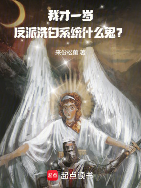 我才一岁，反派洗白系统什么鬼？在线阅读
