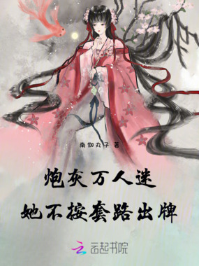 炮灰万人迷她不按套路出牌在线阅读