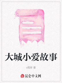 大城小愛故事