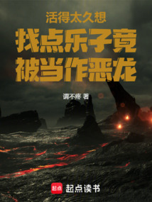 活得太久想找點樂子竟被當作惡龍