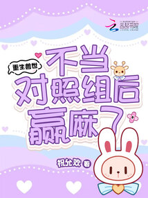 重生獸世，不當(dāng)對(duì)照組后贏麻了