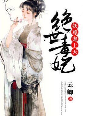 绝世毒妃：妖尊宠上天在线阅读