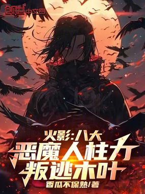 火影:八大恶魔人柱力,叛逃木叶在线阅读