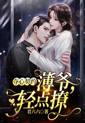 夺心契约：薄爷，轻点撩！在线阅读