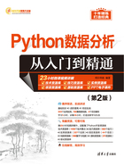 Python数据分析从入门到精通（第2版）在线阅读