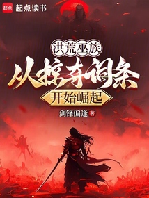 洪荒巫族:从掠夺词条开始崛起