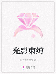 光影束縛
