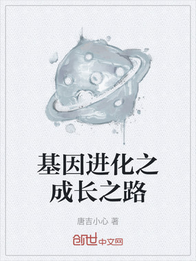 基因进化之成长之路在线阅读