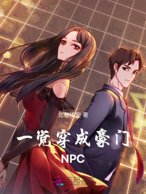 一觉穿成豪门NPC在线阅读