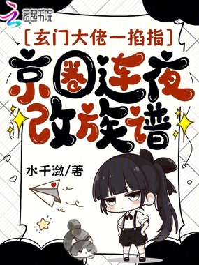 玄门大佬一掐指,京圈连夜改族谱在线阅读