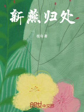 新燕归处在线阅读