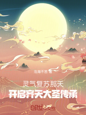 灵气复苏那天，开启齐天大圣传承在线阅读