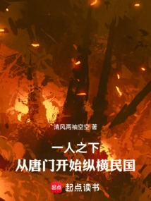 一人之下：從唐門開始縱橫民國