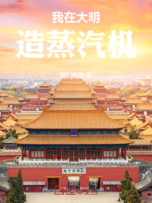 我在大明造蒸汽機