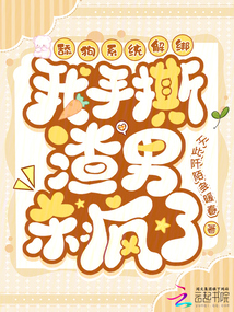 舔狗系統(tǒng)解綁，我手撕渣男殺瘋了