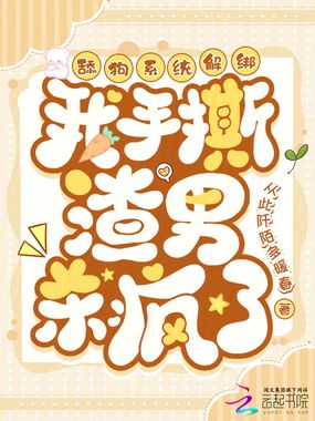 舔狗系统解绑，我手撕渣男杀疯了在线阅读