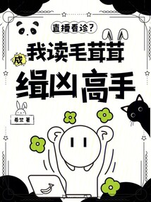 直播看診？我讀毛茸茸成緝兇高手
