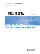 中国治理评论(2020年第2期/总第10期)在线阅读