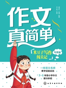 作文真簡單：米豆子寫作闖關記（寫景篇）
