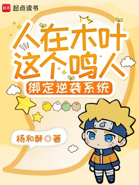 人在木叶，这个鸣人绑定逆袭系统在线阅读