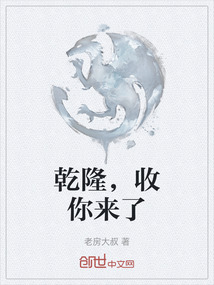 乾隆，收你來了