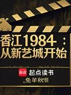 香江1984:从新艺城开始在线阅读