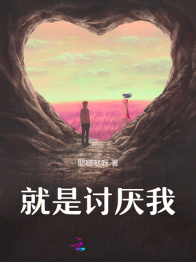 就是讨厌我在线阅读