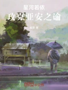 星河若依玫克亚安之谕在线阅读