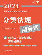 2024国家统一法律职业资格考试分类法规随身查2:经济法·环境资源法·劳动社保法在线阅读