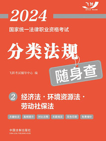 2024國家統一法律職業資格考試分類法規隨身查2：經濟法·環境資源法·勞動社保法