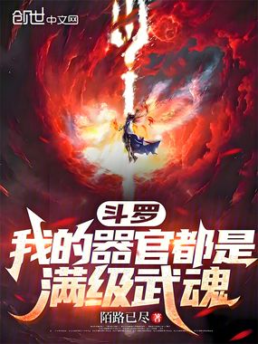 斗罗:我的器官都是满级武魂在线阅读