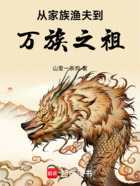 从家族渔夫到万族之祖在线阅读
