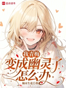 我青梅變成幽靈了怎么辦