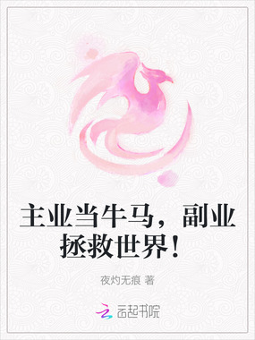 主业当牛马，副业拯救世界！在线阅读