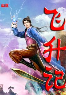 飛升記